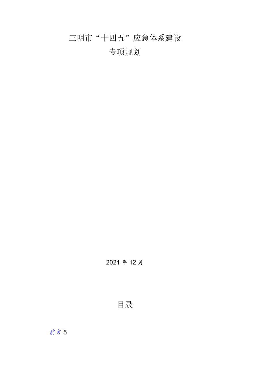 三明市“十四五”应急体系建设专项规划.docx_第1页