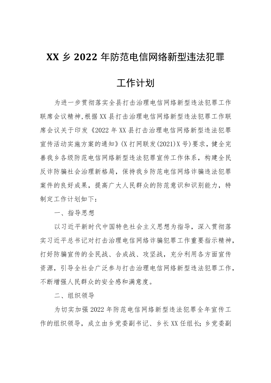 XX乡2022年防范电信网络新型违法犯罪工作计划.docx_第1页