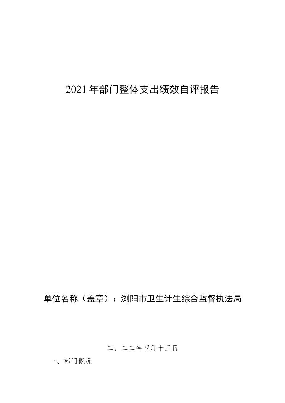 2021年部门整体支出绩效自评报告.docx_第1页