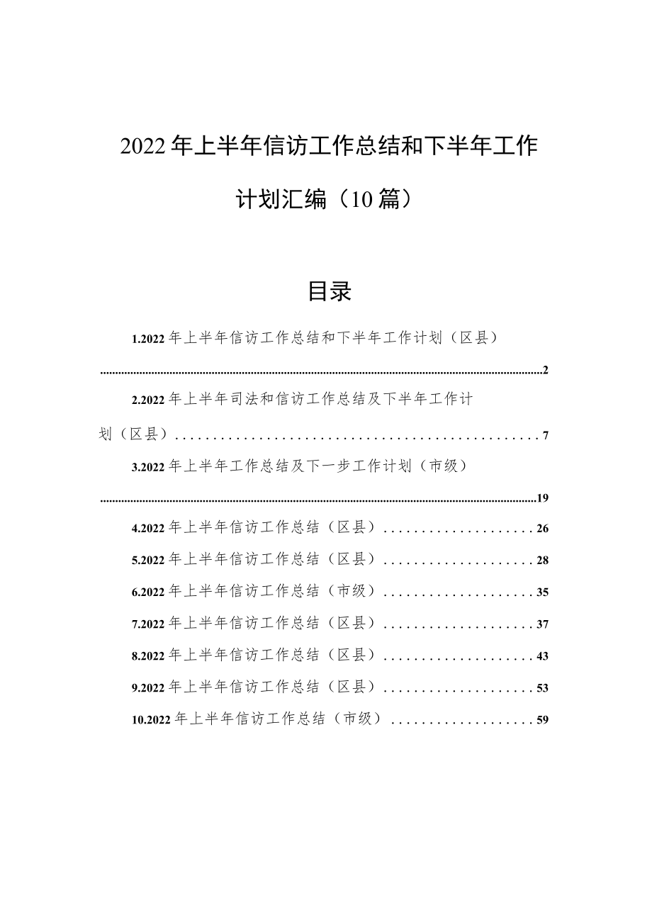 2022年上半年信访工作总结和下半年工作计划汇编（10篇）.docx_第1页