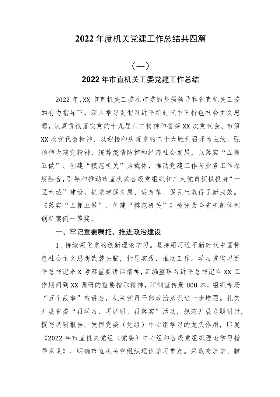 2022年度机关党建工作总结共四篇.docx_第1页