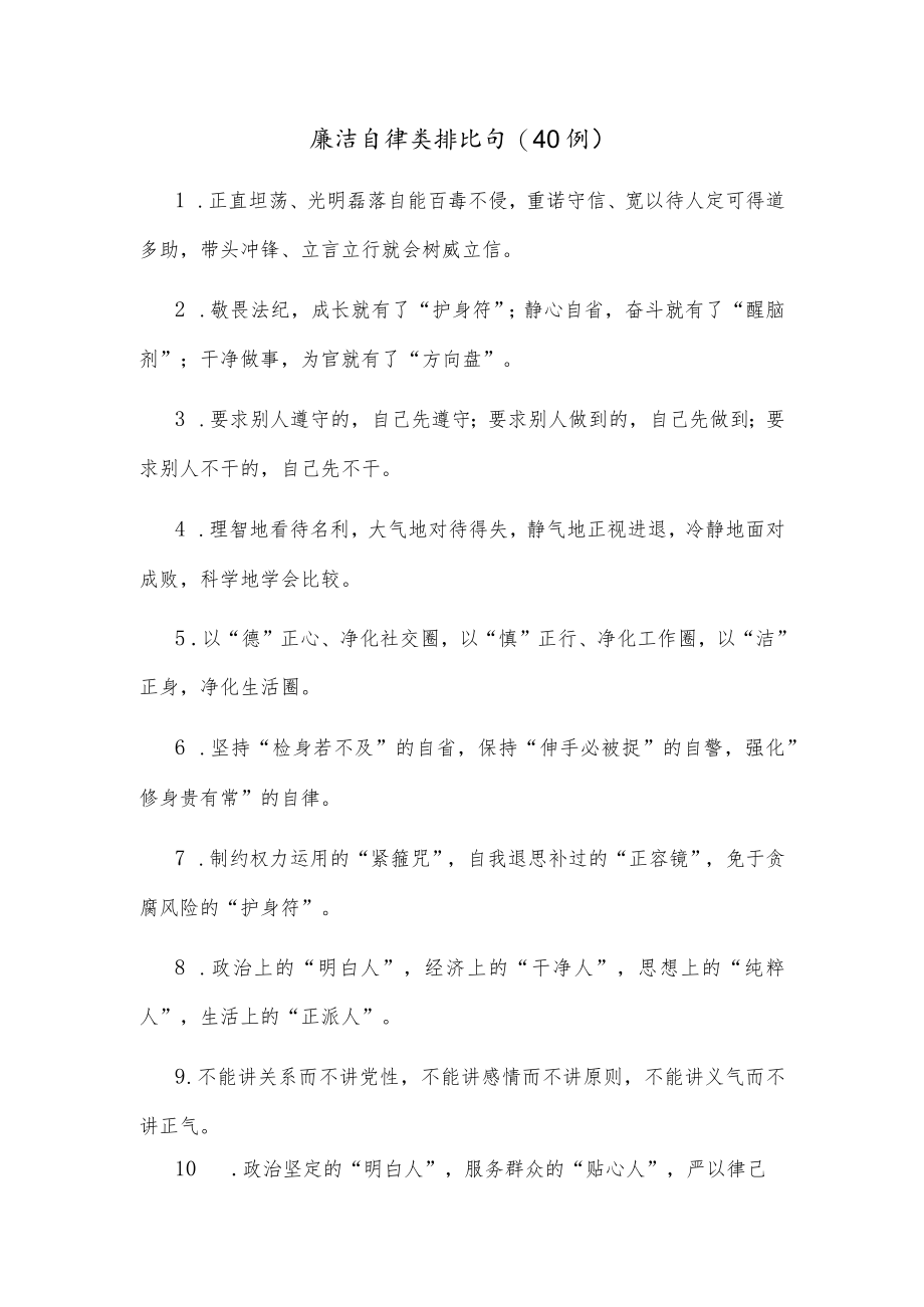 (40例)廉洁自律类排比句.docx_第1页