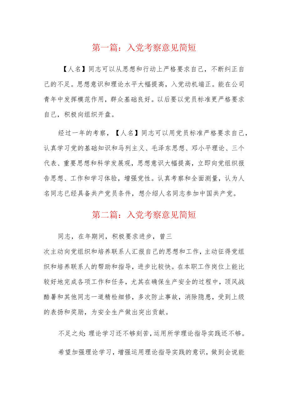 入党考察意见简短6篇.docx_第1页