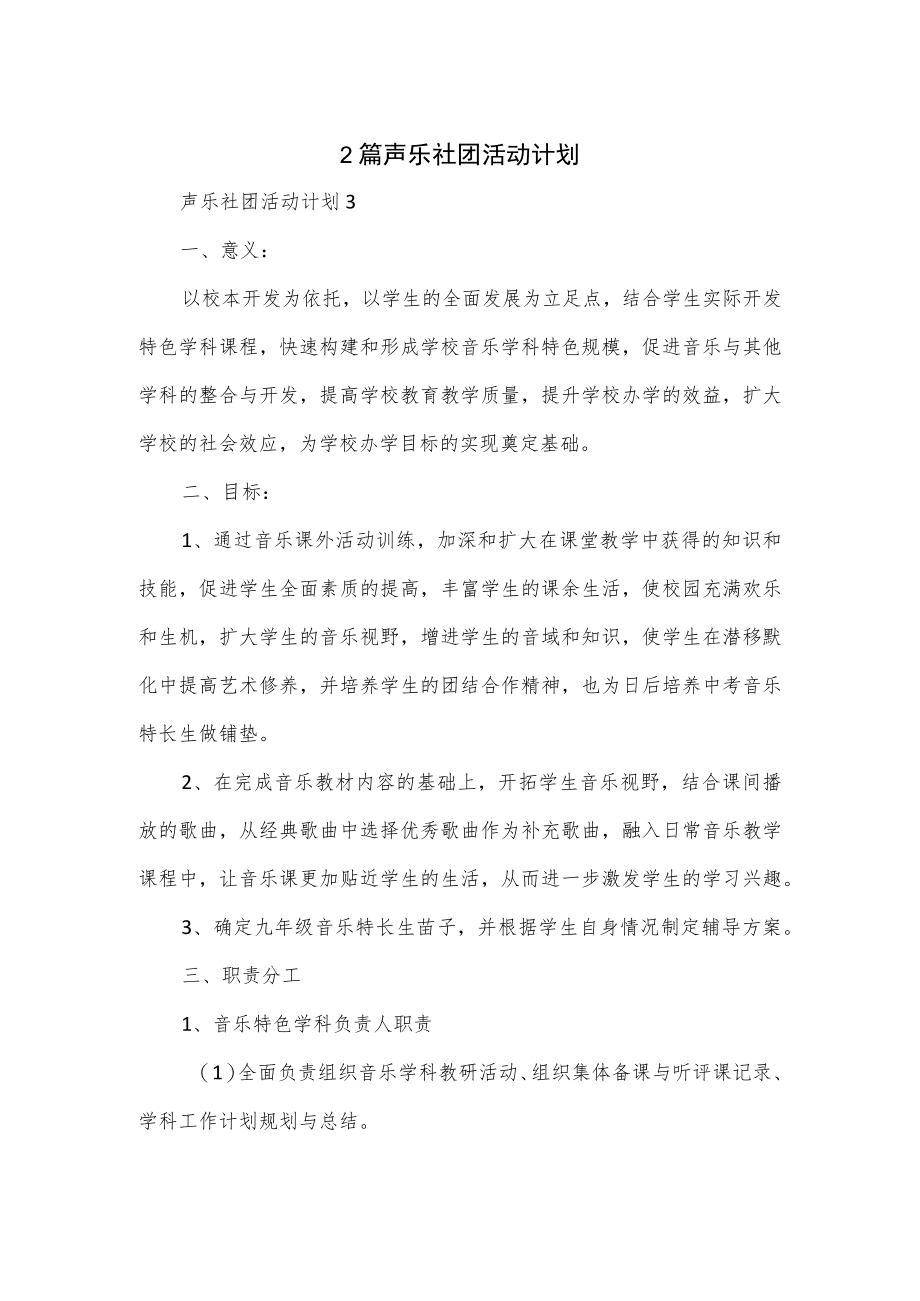 2篇声乐社团活动计划.docx_第1页