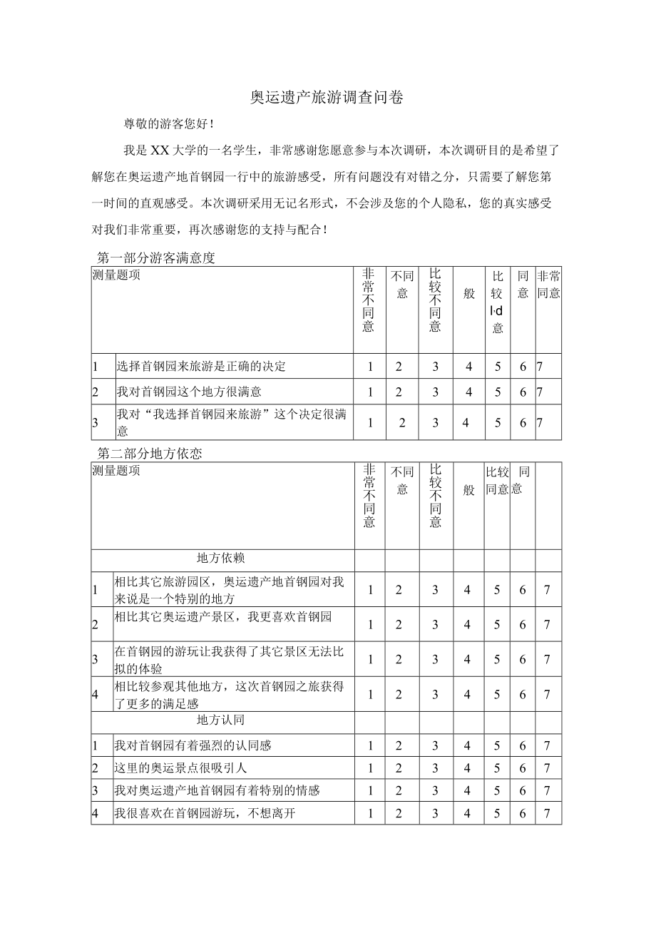 2022奥运遗产旅游调查问卷.docx_第1页