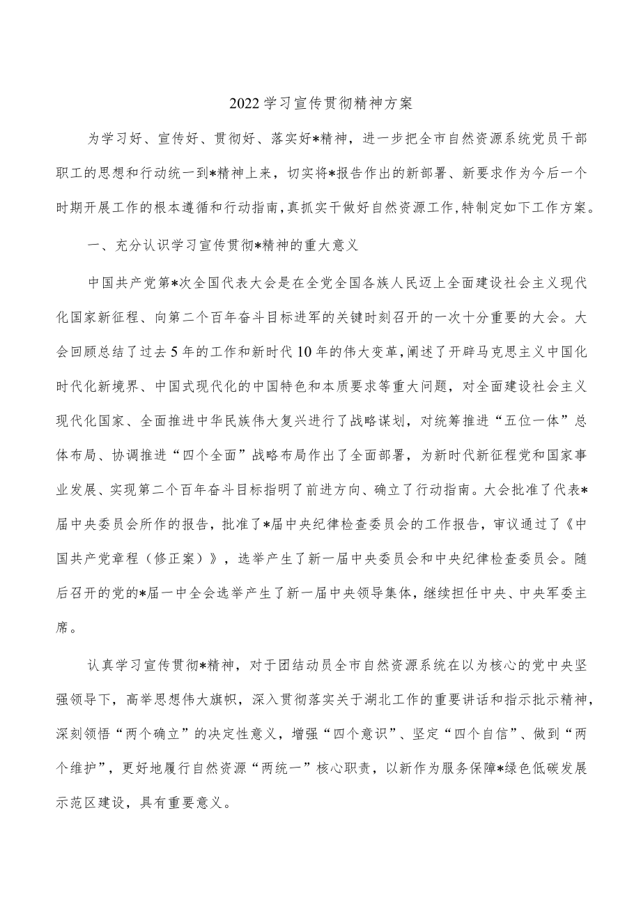 2022学习宣传贯彻精神方案.docx_第1页