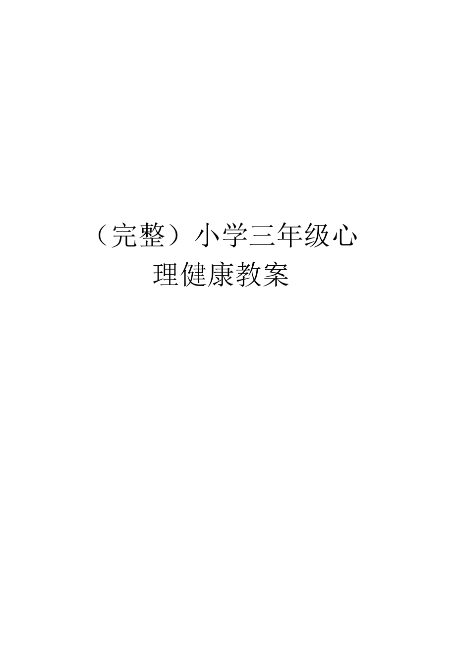 (完整)小学三年级心理健康教案.docx_第1页