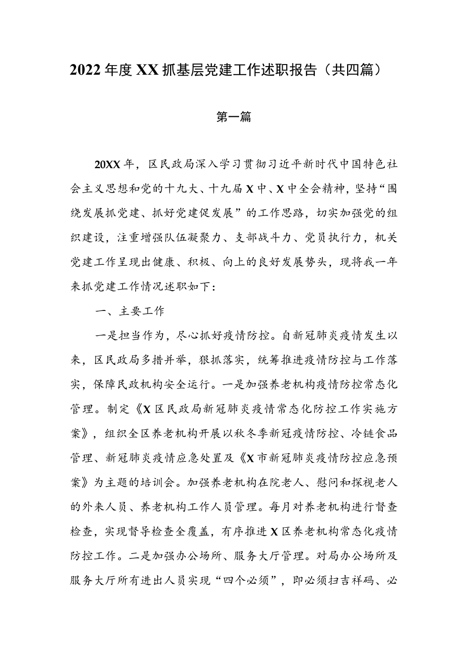 2022年度XX抓基层党建工作述职报告（共四篇）.docx_第1页