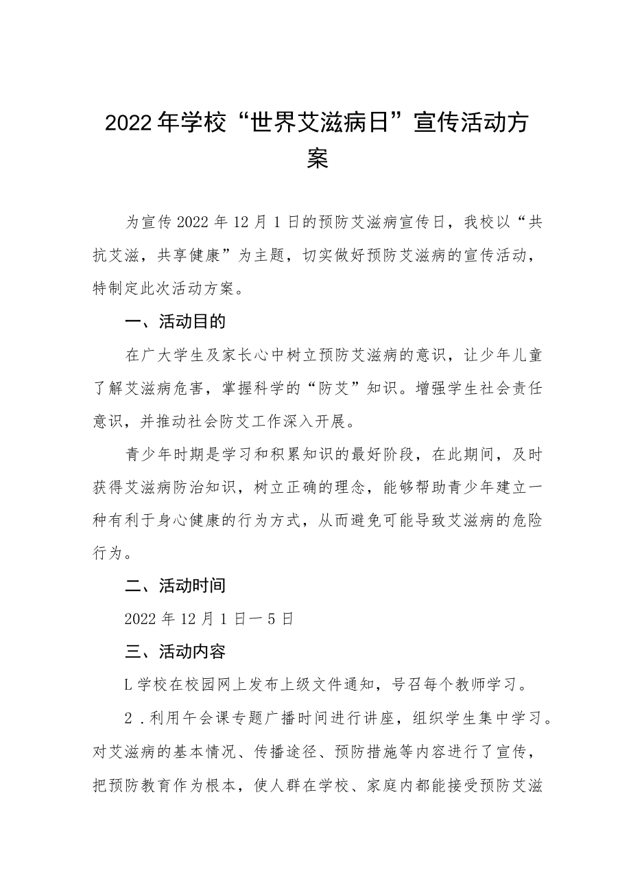 2022年学校艾滋病预防宣传教育活动方案六篇模板.docx_第1页