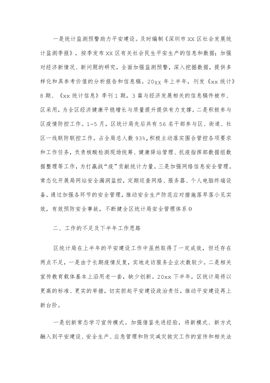 xx区统计局20xx上半年平安建设工作总结.docx_第3页