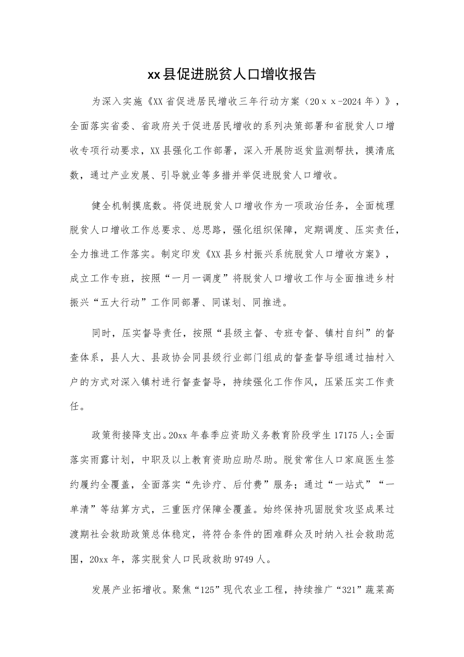 xx县促进脱贫人口增收报告.docx_第1页