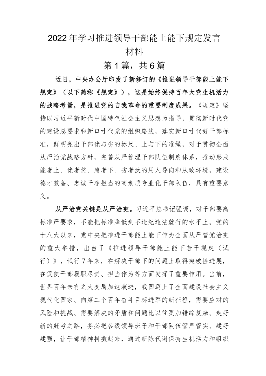 2022年学习推进领导干部能上能下规定发言材料.docx_第1页