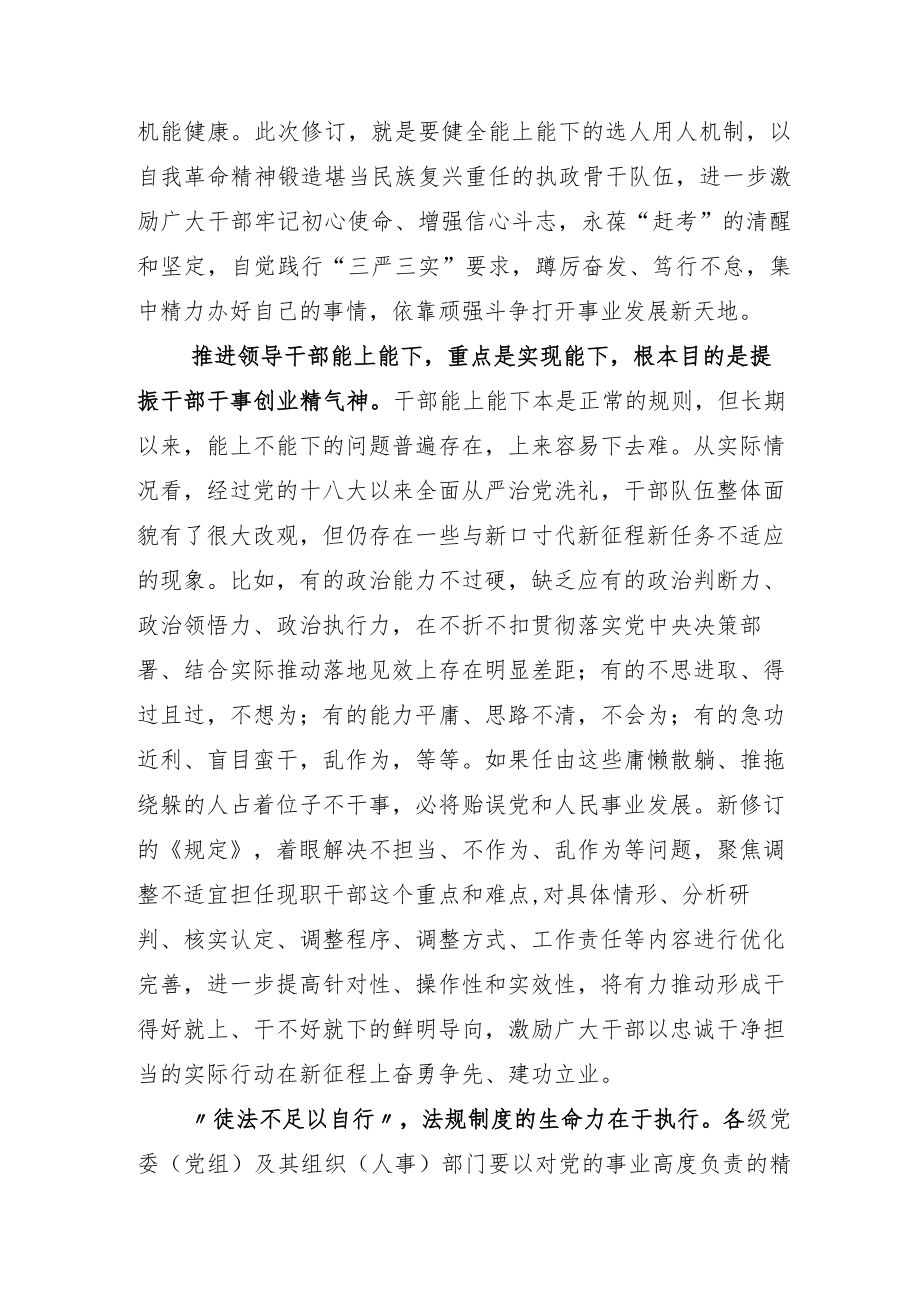 2022年学习推进领导干部能上能下规定发言材料.docx_第2页