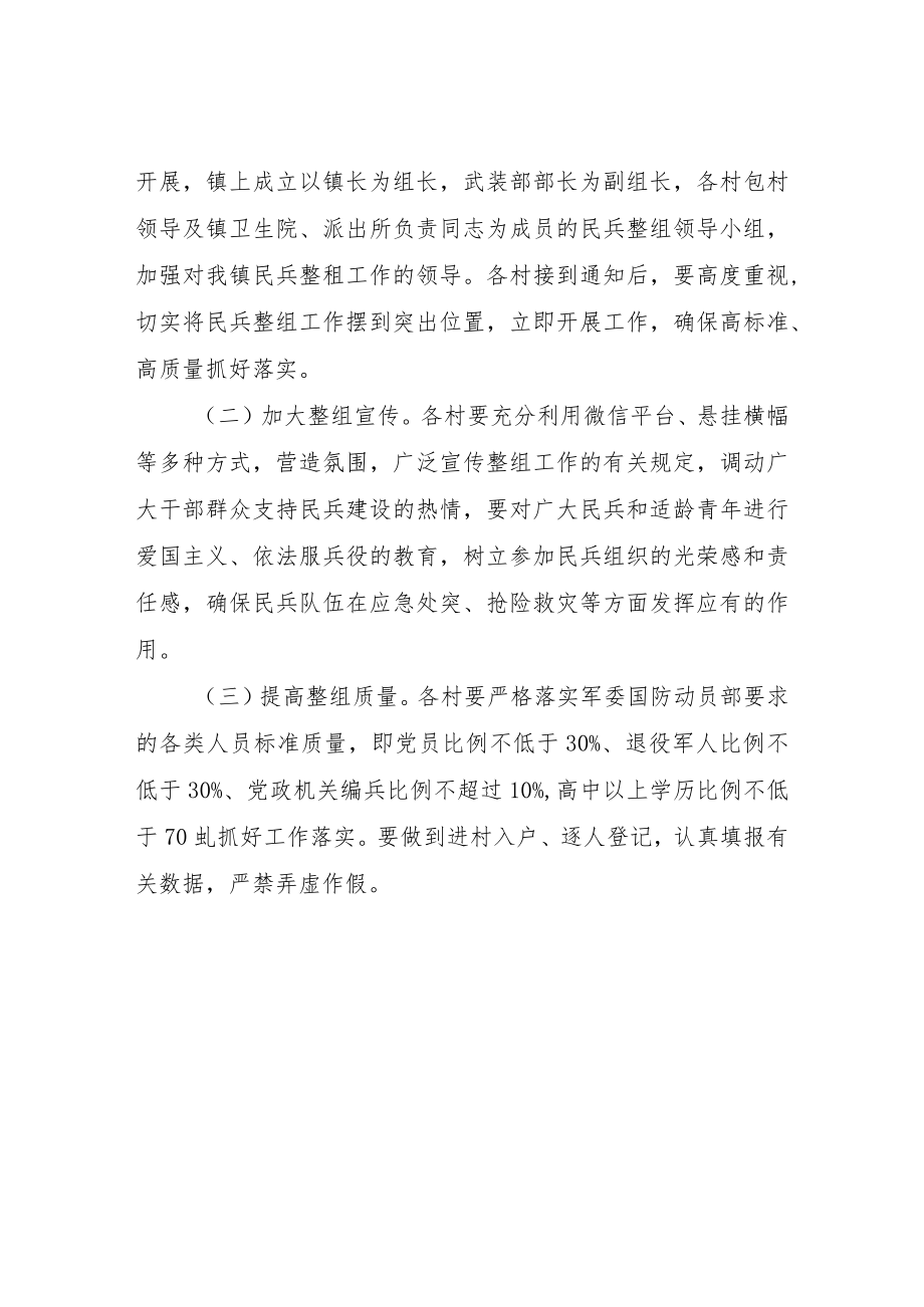 XX镇民兵整组工作实施方案.docx_第3页