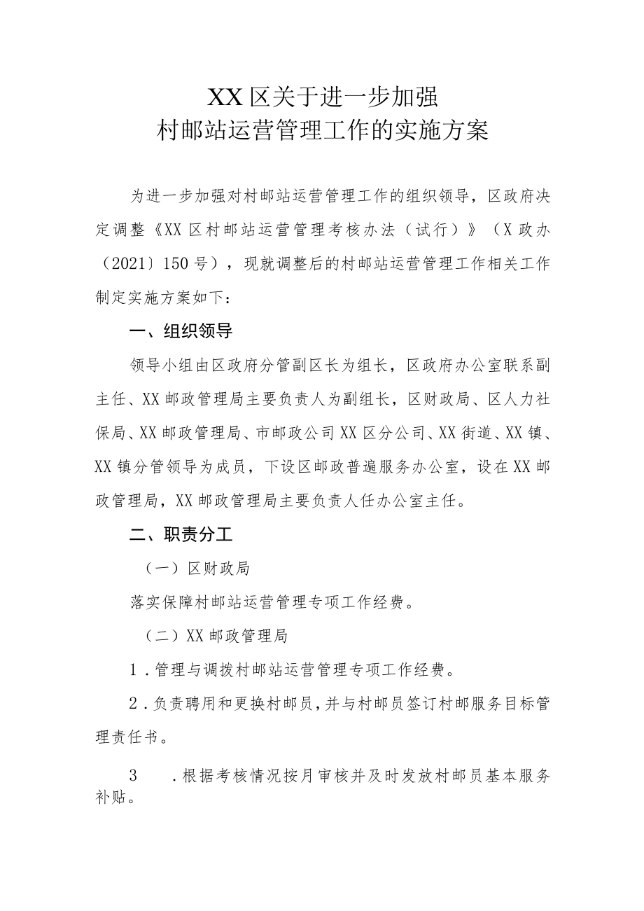 XX区关于进一步加强村邮站运营管理工作的实施方案.docx_第1页