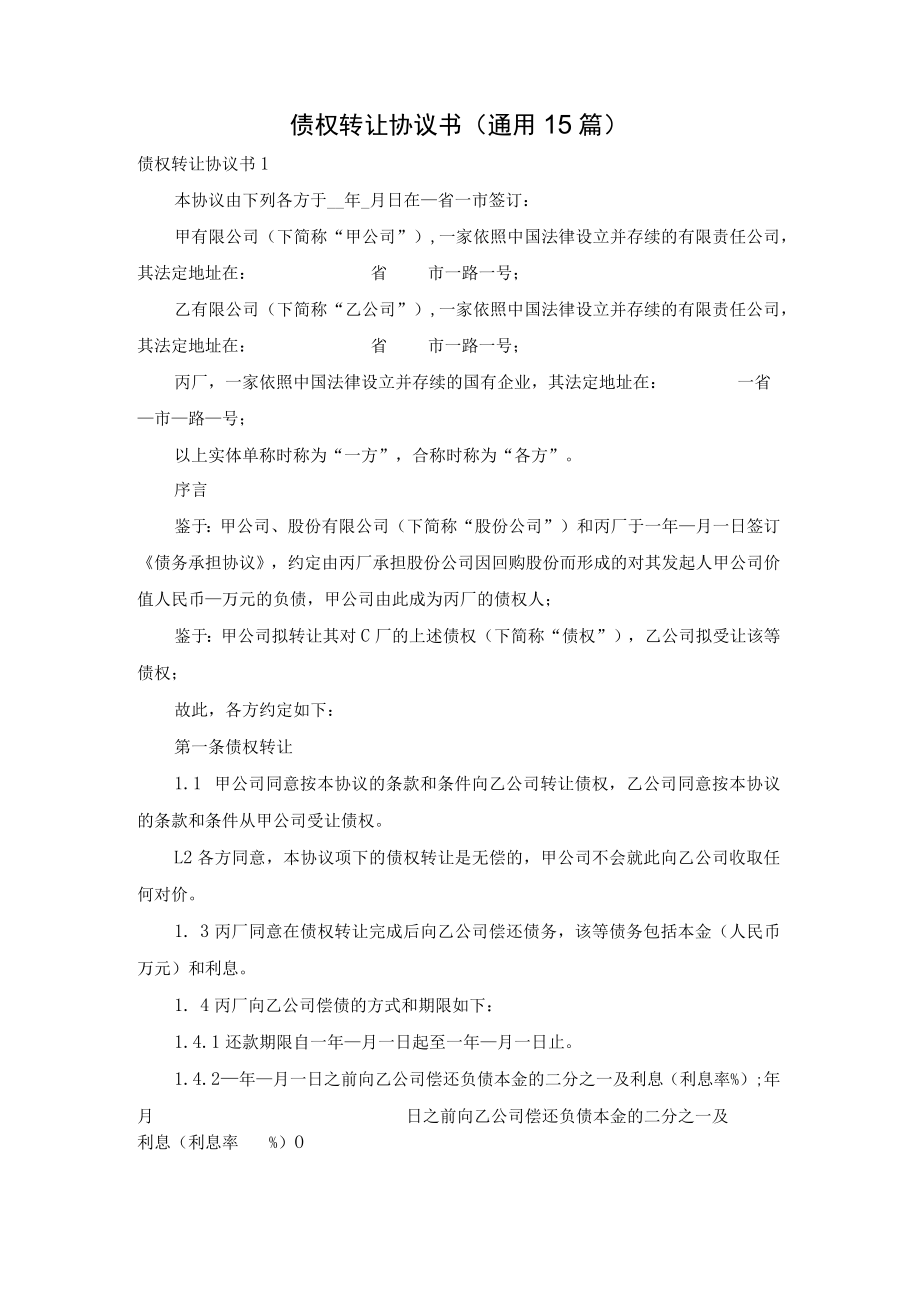 债权转让协议书(通用15篇).docx_第1页