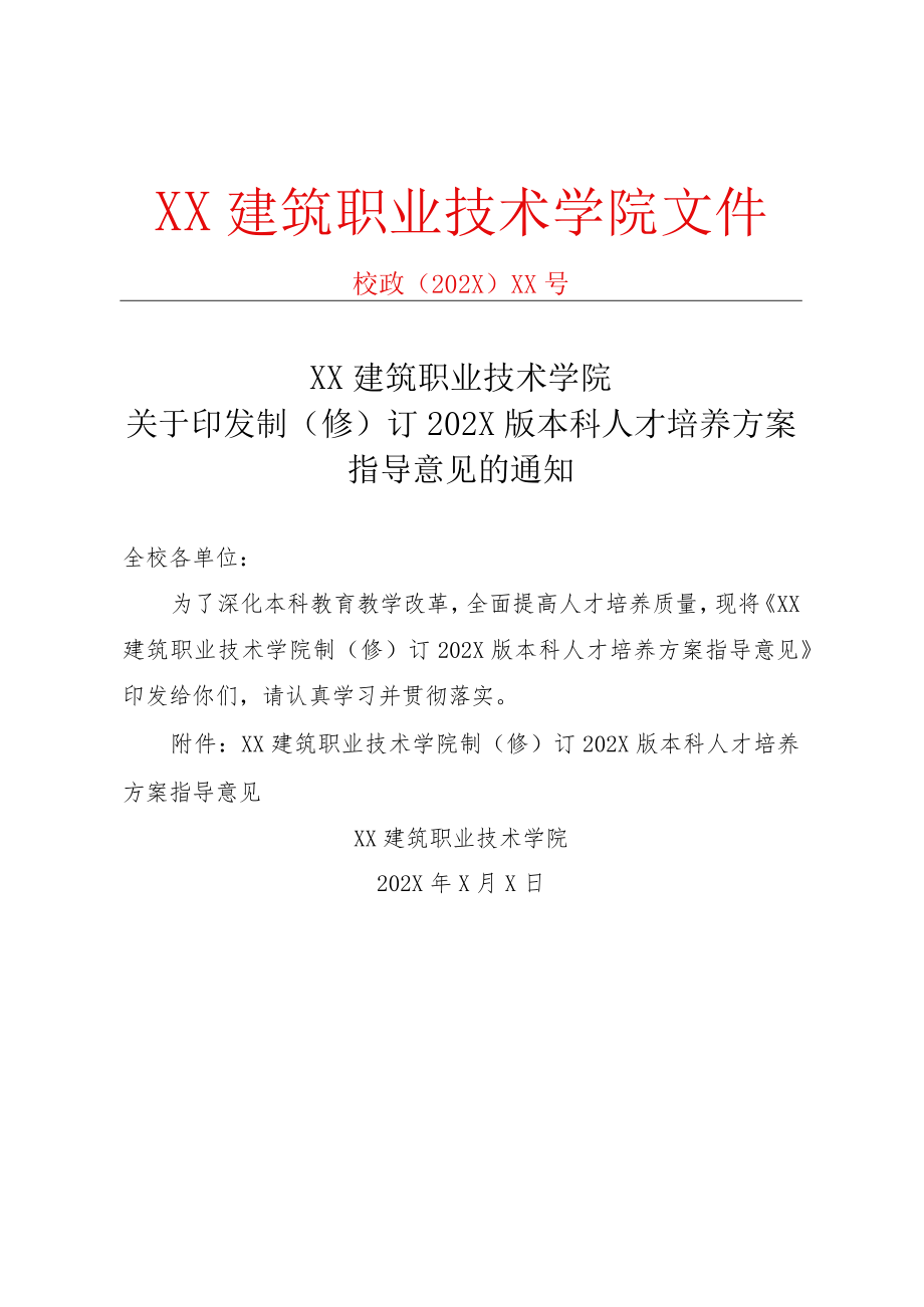 XX 建筑职业技术学院制（修） 订 202X 版本科人才培养方案指 导意见.docx_第1页