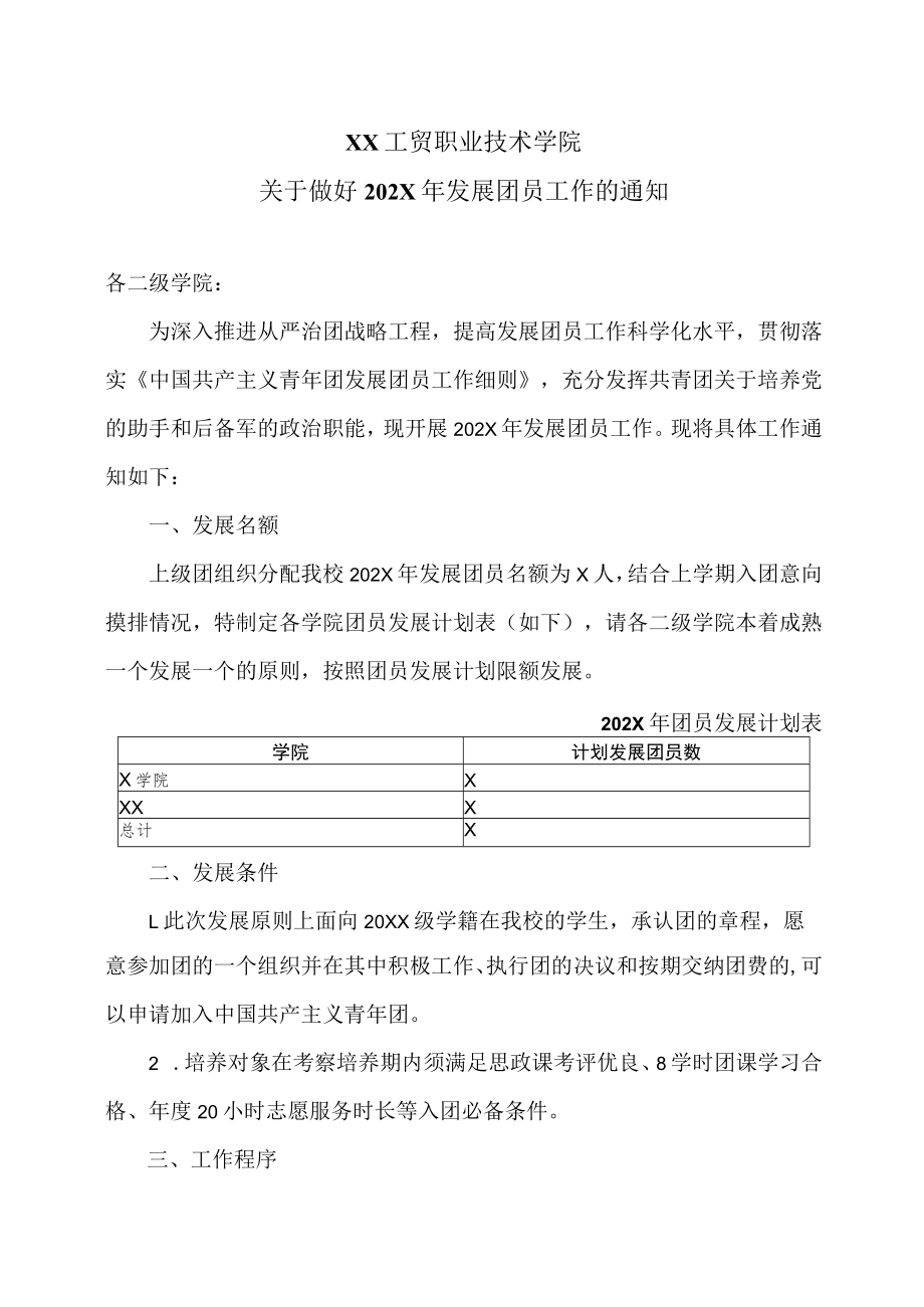 XX工贸职业技术学院关于做好202X年发展团员工作的通知.docx_第1页