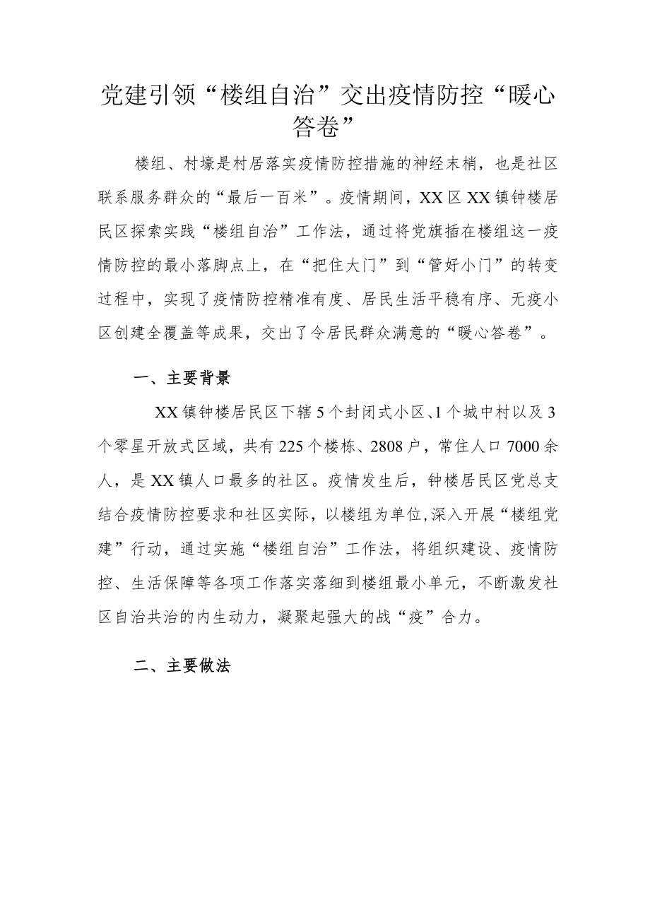 党建引领“楼组自治”交出疫情防控“暖心答卷”.docx_第1页