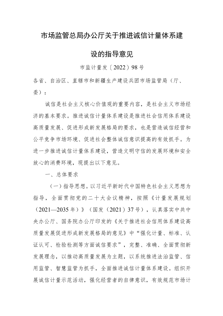 2022年《关于推进诚信计量体系建设的指导意见》.docx_第1页