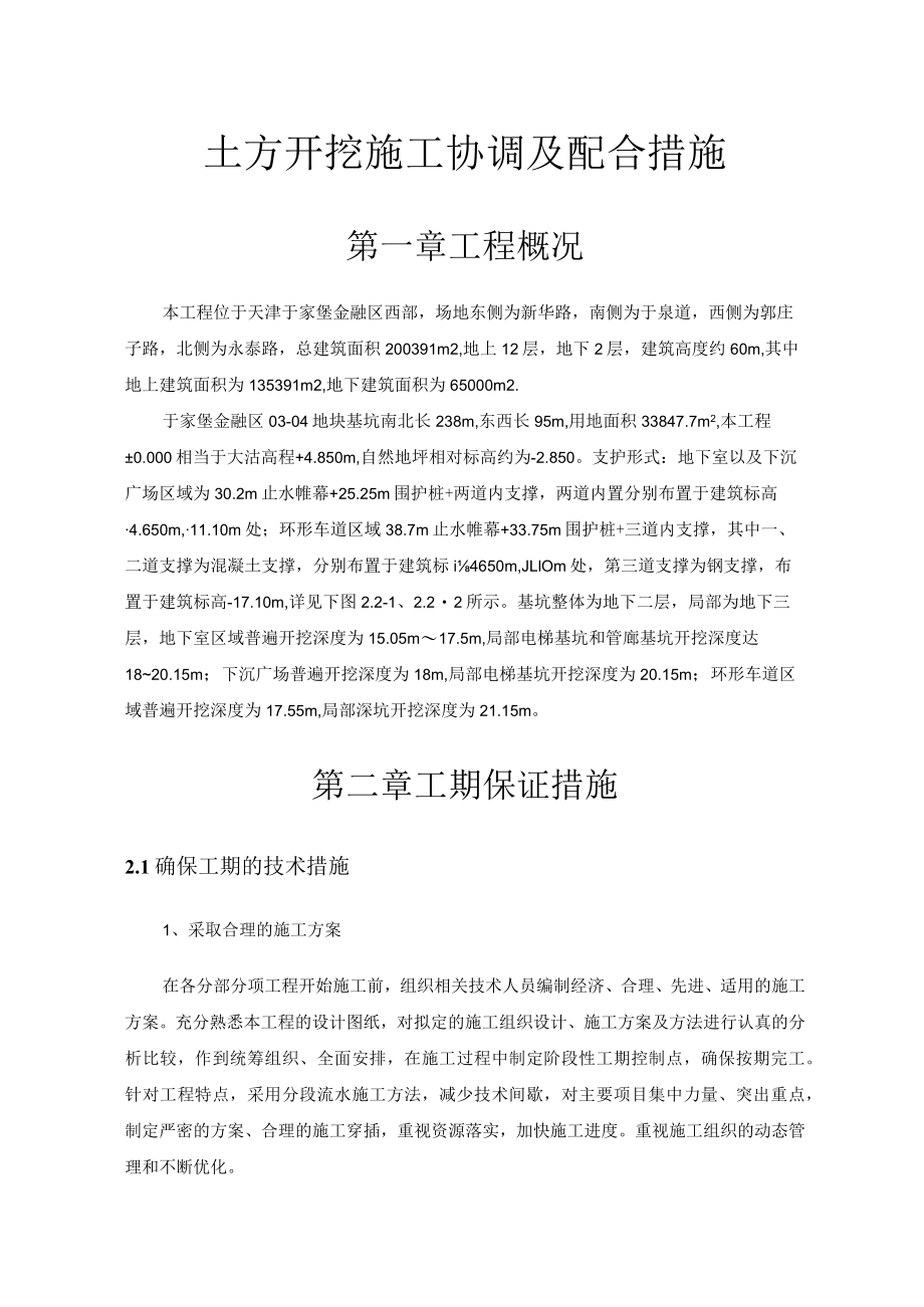 与土方开挖施工单位协调及配合措施.docx_第1页