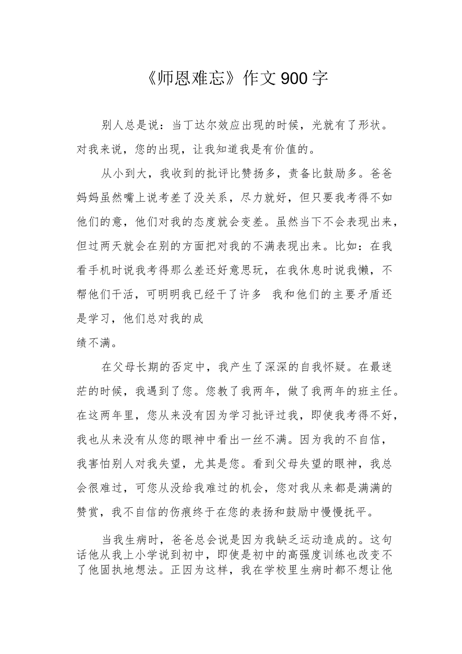 《师恩难忘》作文900字.docx_第1页