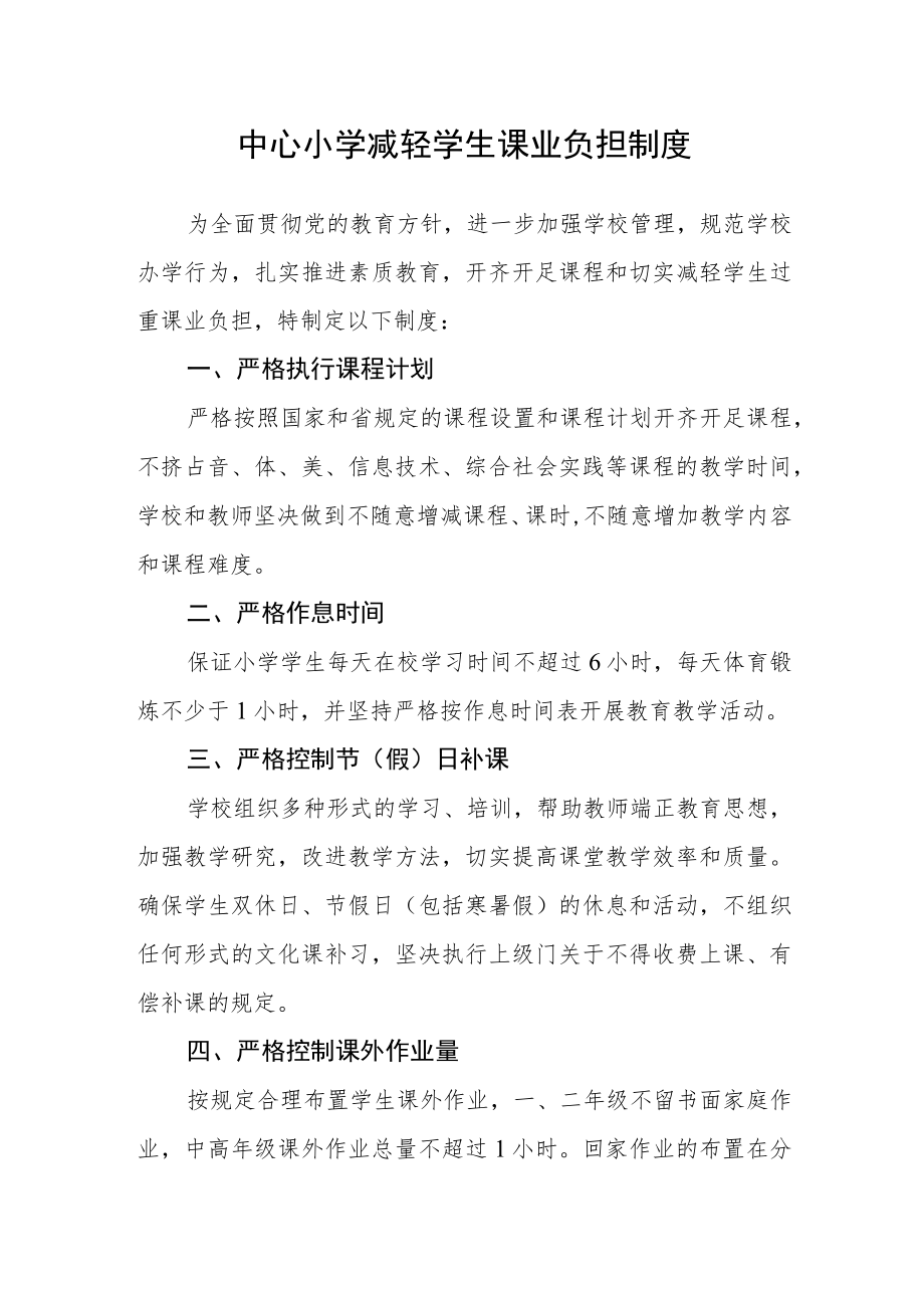 中心小学减轻学生课业负担制度.docx_第1页