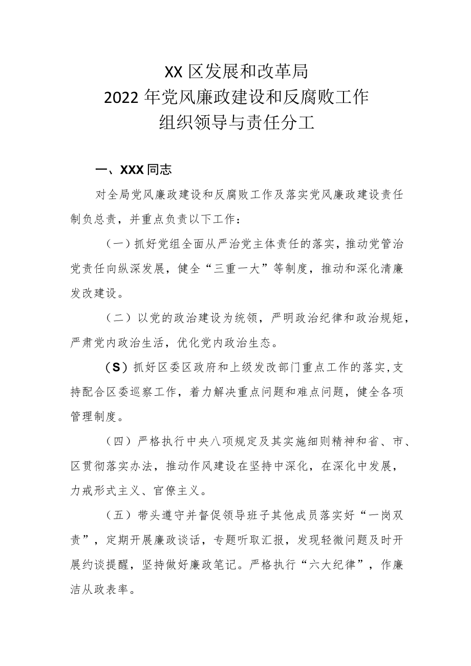 XX区发展和改革局2022年党风廉政建设和反腐败工作组织领导与责任分工.docx_第1页