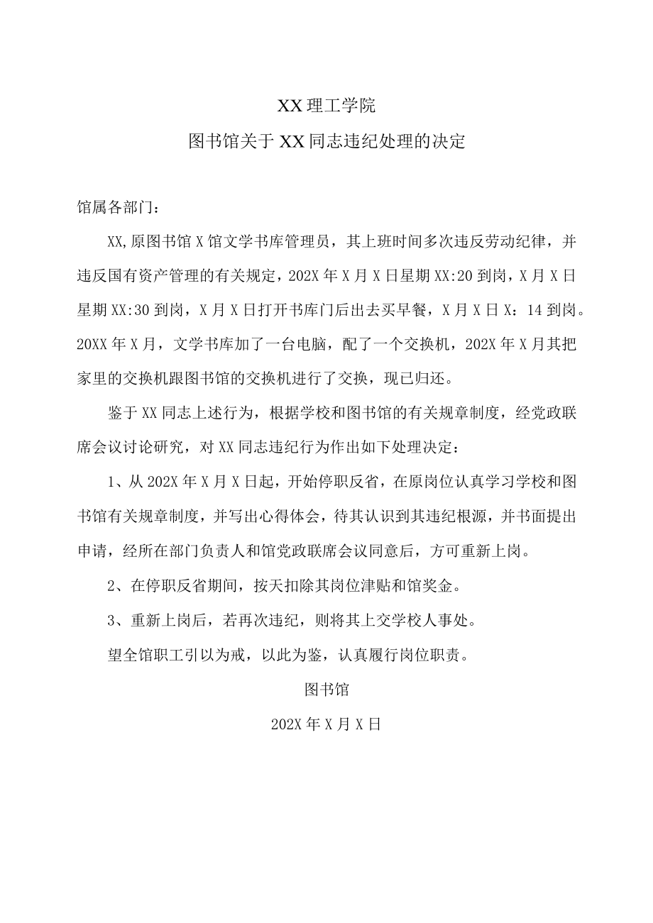 XX理工学院图书馆关于XX同志违纪处理的决定.docx_第1页