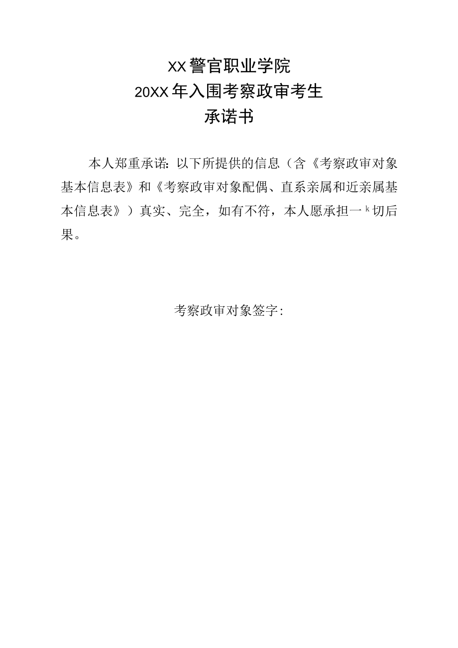 XX警官职业学院20XX年入围考察政审考生承诺书.docx_第1页