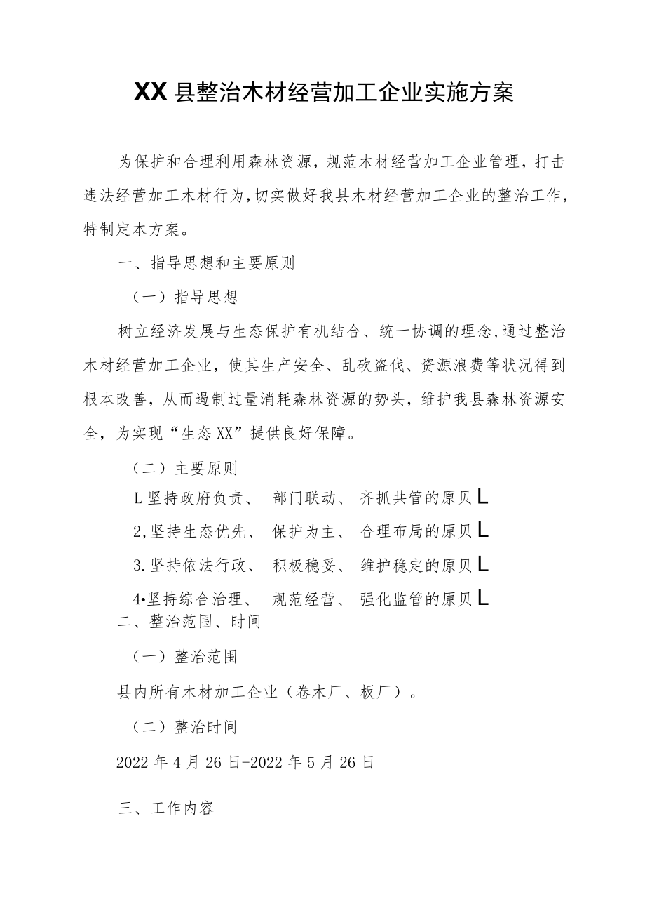 XX县整治木材经营加工企业实施方案.docx_第1页