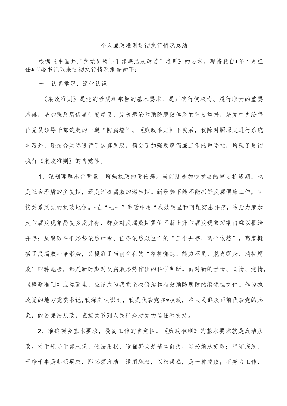 个人廉政准则贯彻执行情况总结.docx_第1页