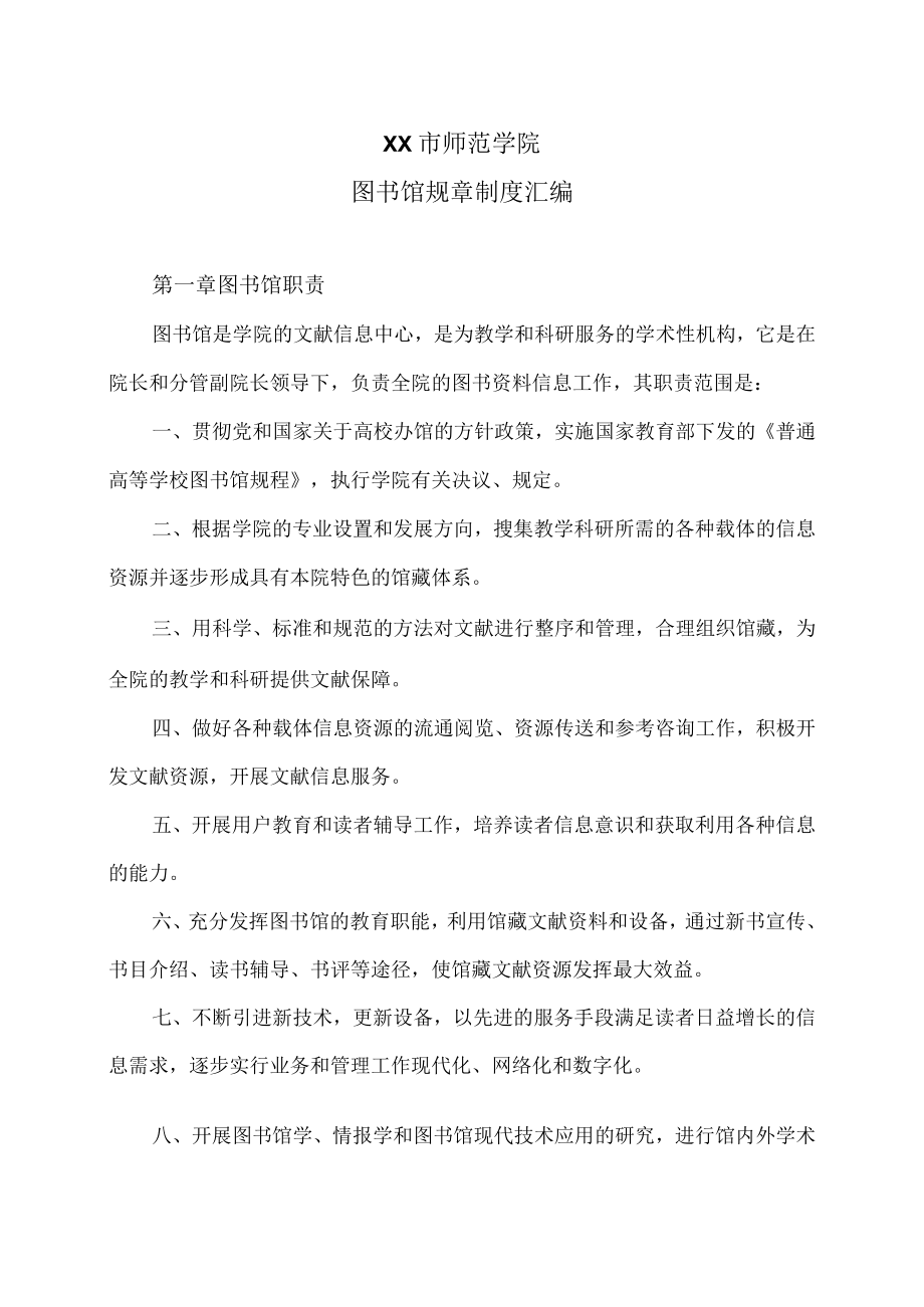 XX市师范学院图书馆规章制度汇编.docx_第1页