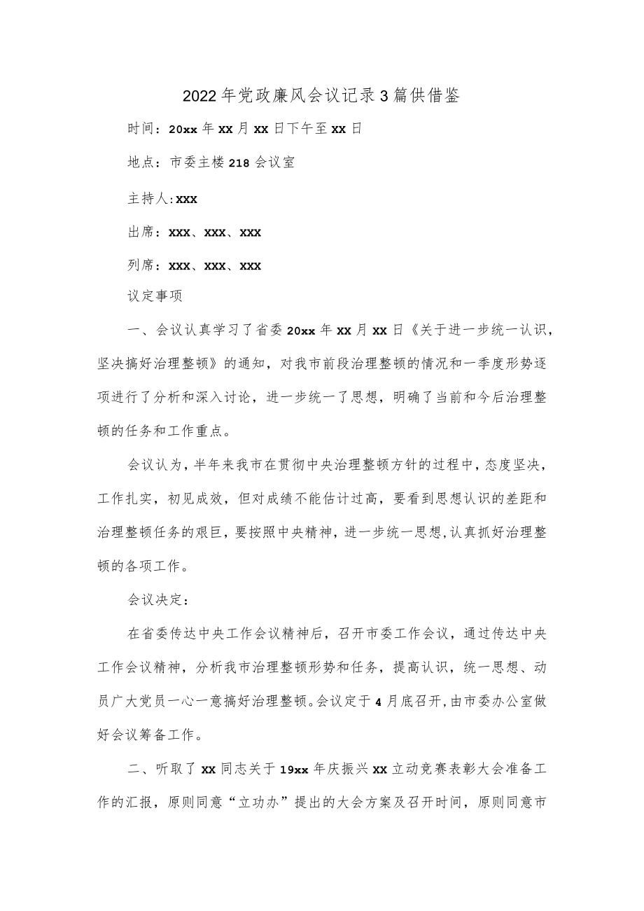 2022年党政廉风会议记录3篇供借鉴.docx_第1页
