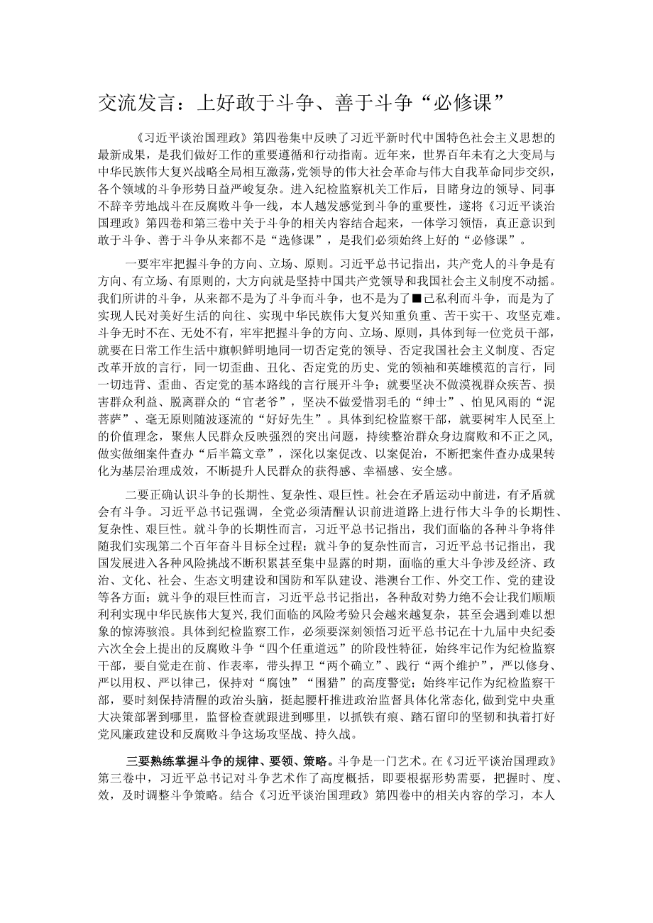 交流发言：上好敢于斗争、善于斗争“必修课”.docx_第1页