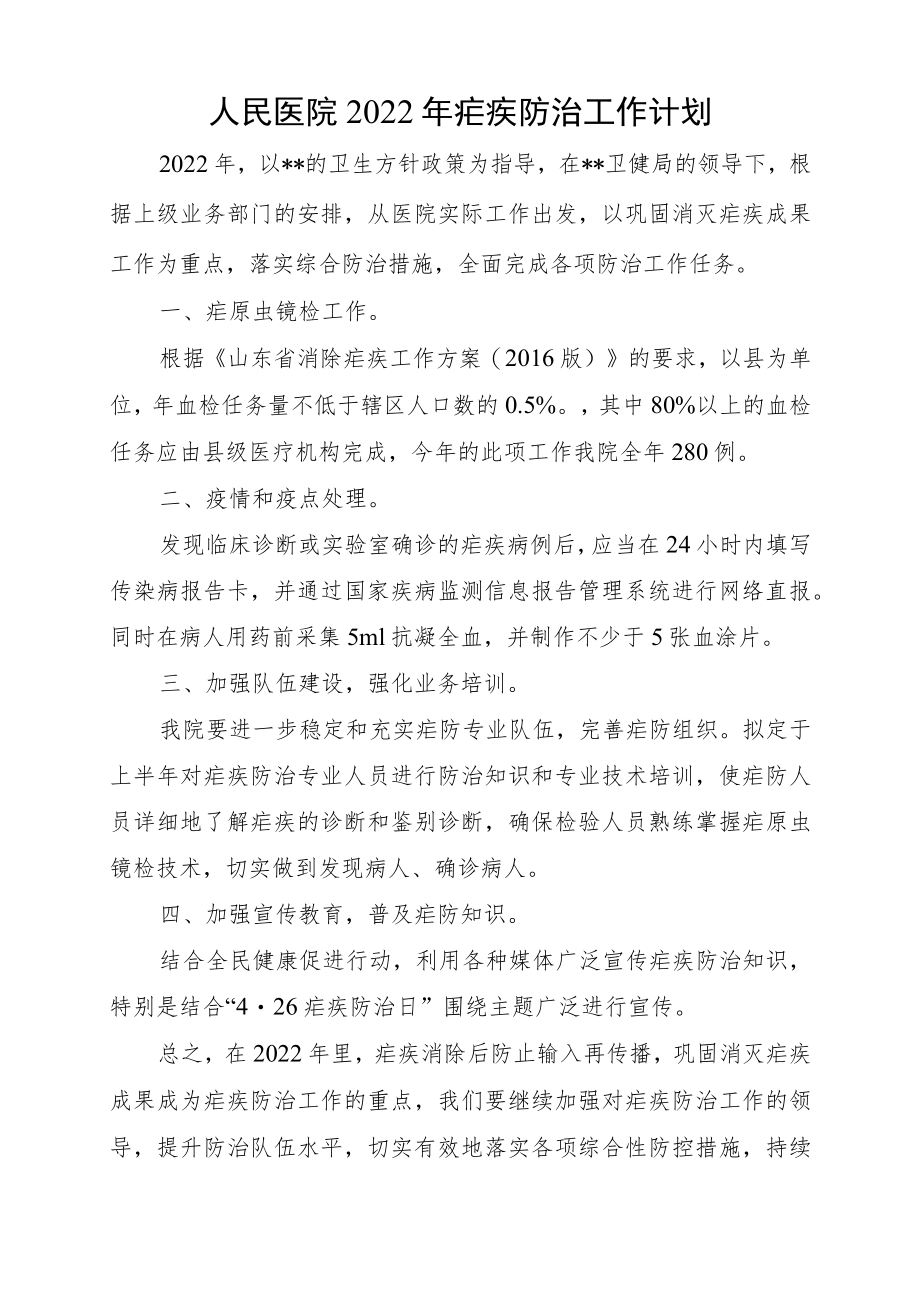 人民医院2022年疟疾防治工作计划.docx_第1页