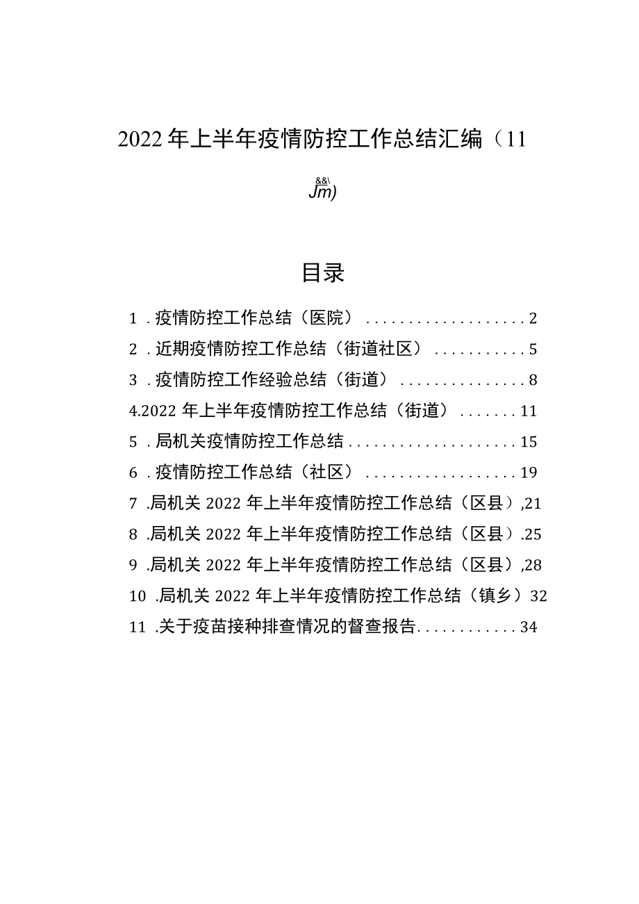 2022年上半年疫情防控工作总结汇编（11篇）.docx_第1页