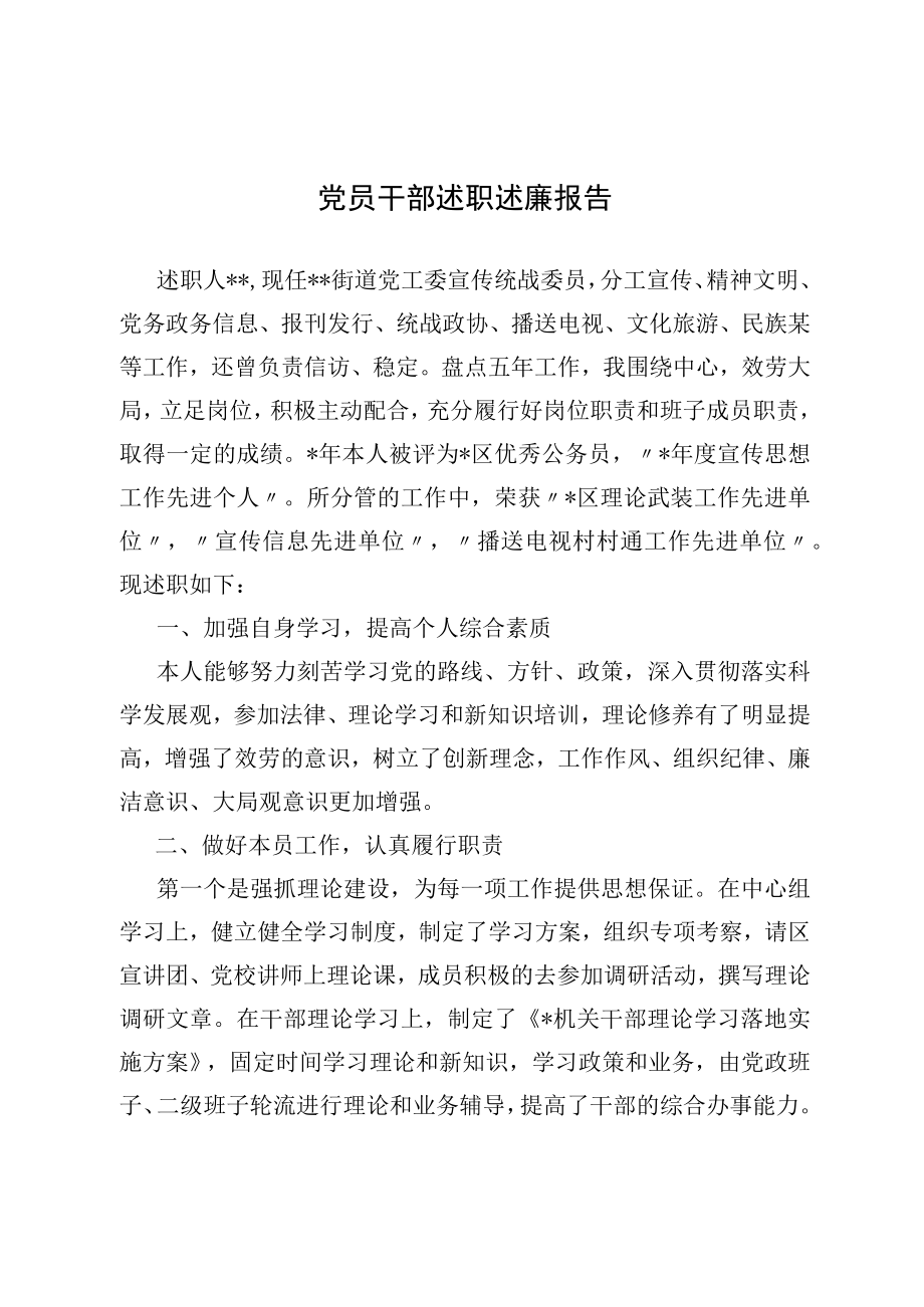 党员干部述职述廉报告.docx_第1页