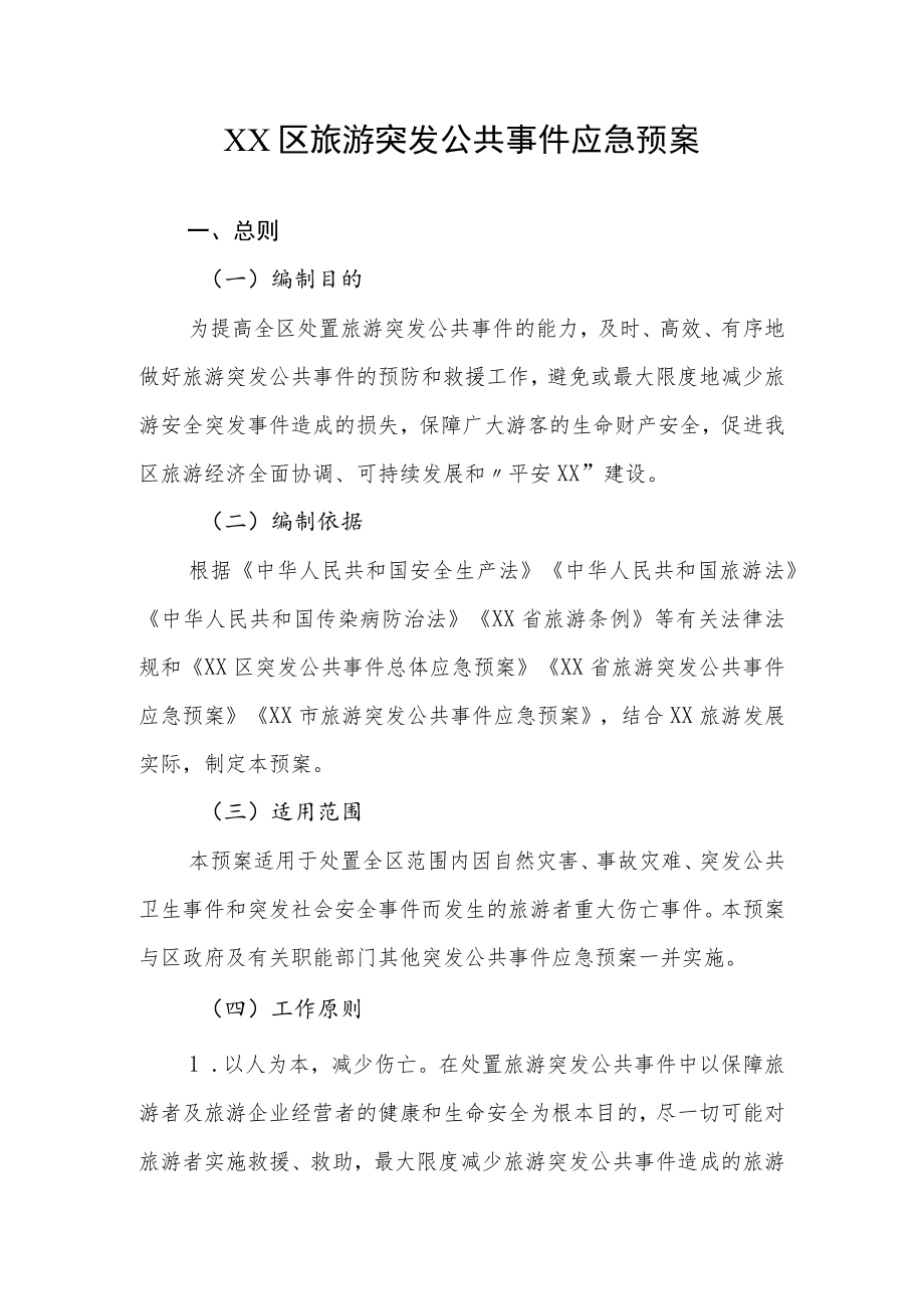 XX区旅游突发公共事件应急预案.docx_第1页