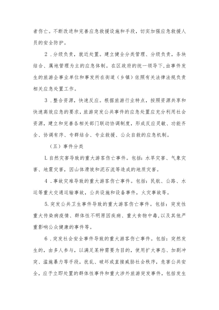 XX区旅游突发公共事件应急预案.docx_第2页