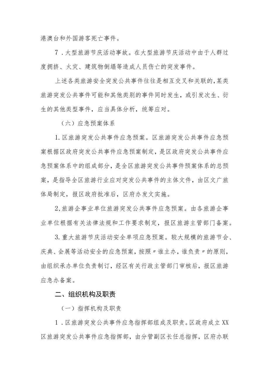 XX区旅游突发公共事件应急预案.docx_第3页