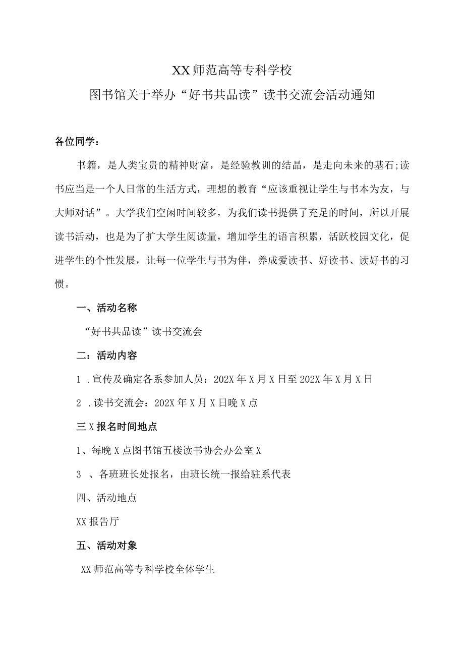 XX师范高等专科学校图书馆关于举办“好书共品读”读书交流会活动通知.docx_第1页