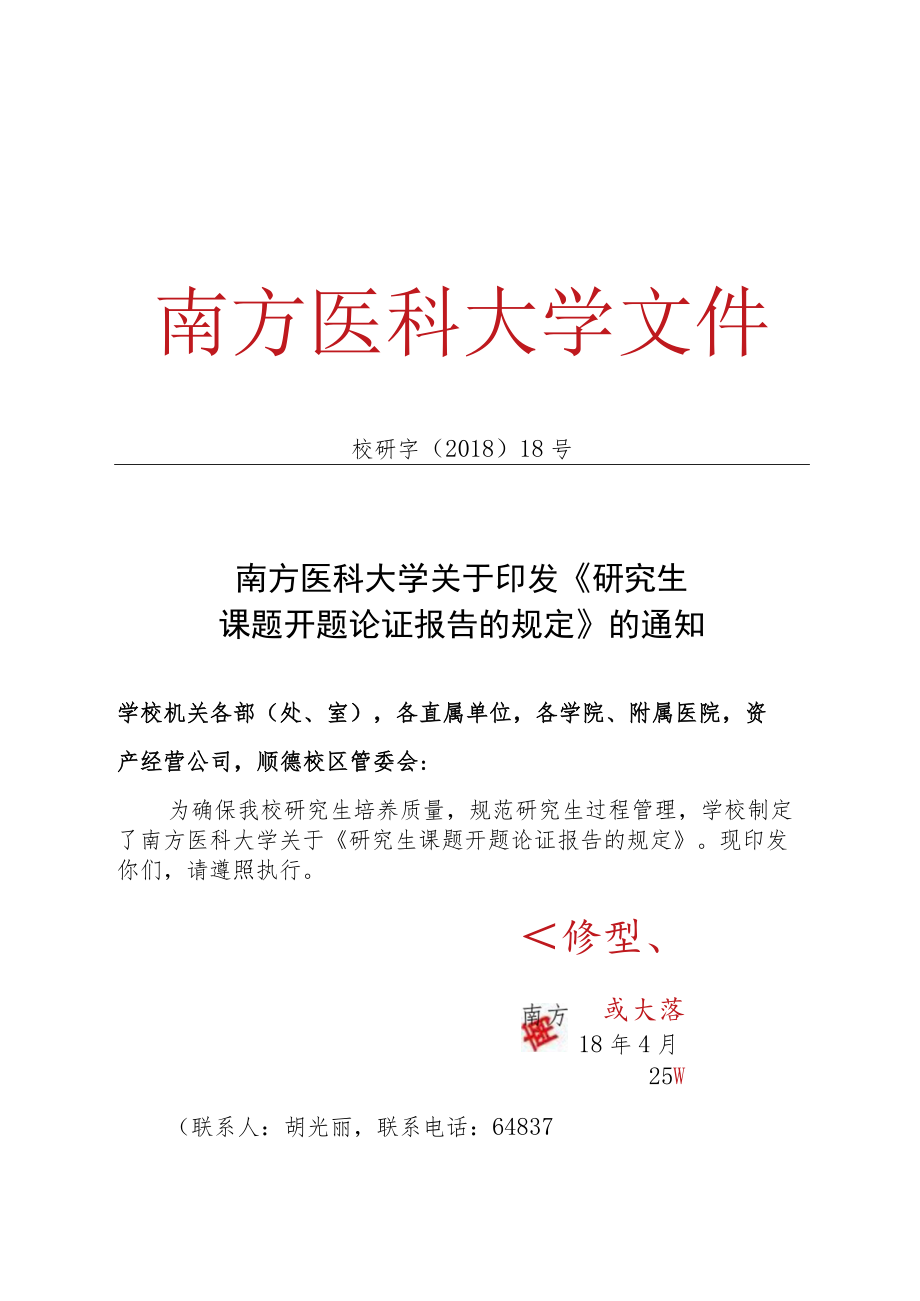 1《南方医科大学关于研究生课题开题论证报告的规定》doc.docx_第1页