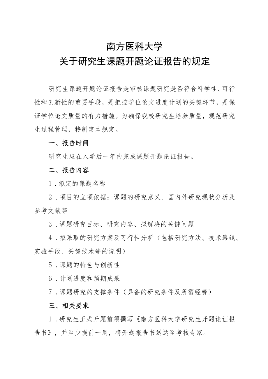 1《南方医科大学关于研究生课题开题论证报告的规定》doc.docx_第2页