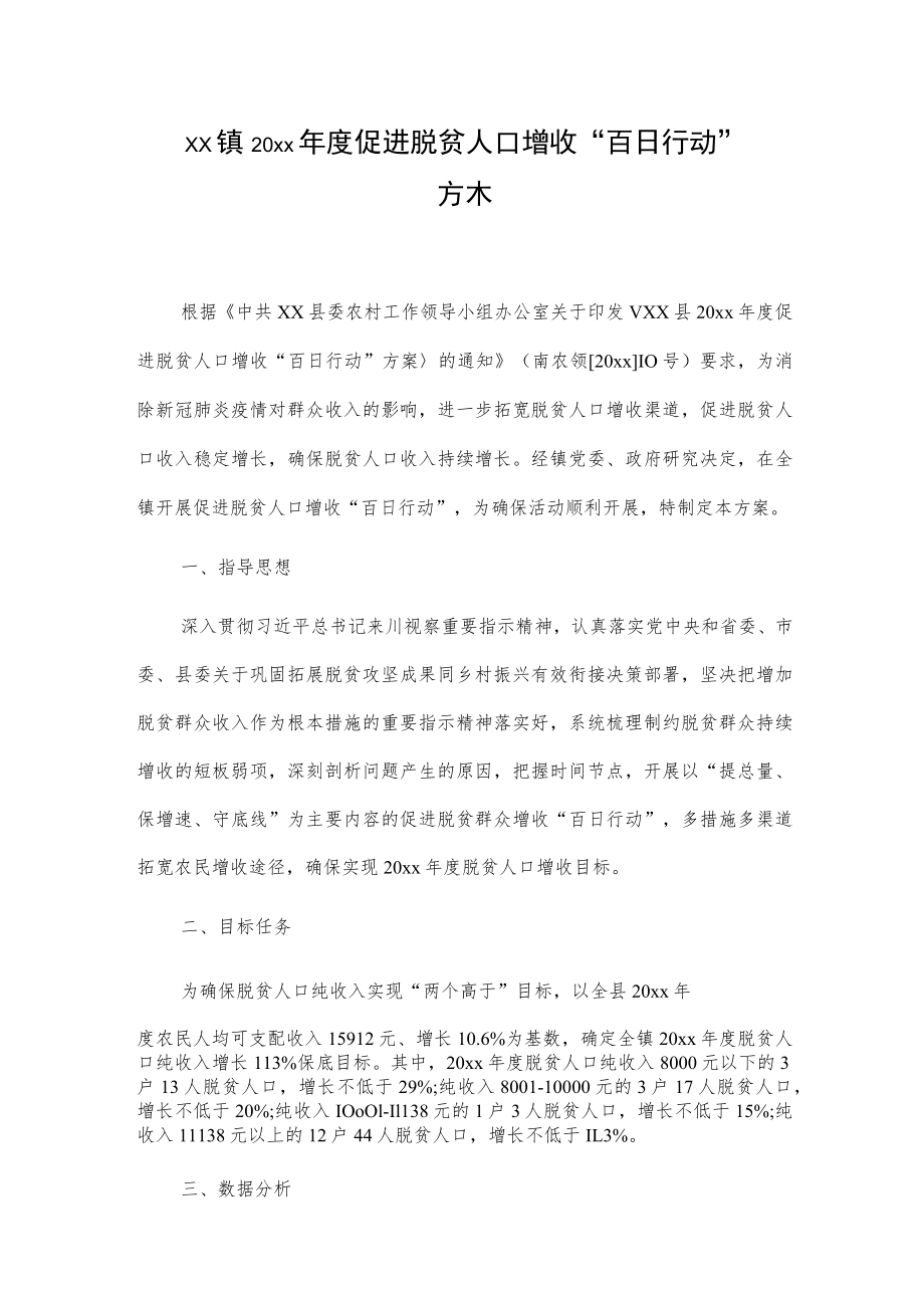 xx镇20xx年度促进脱贫人口增收“百日行动”方案.docx_第1页