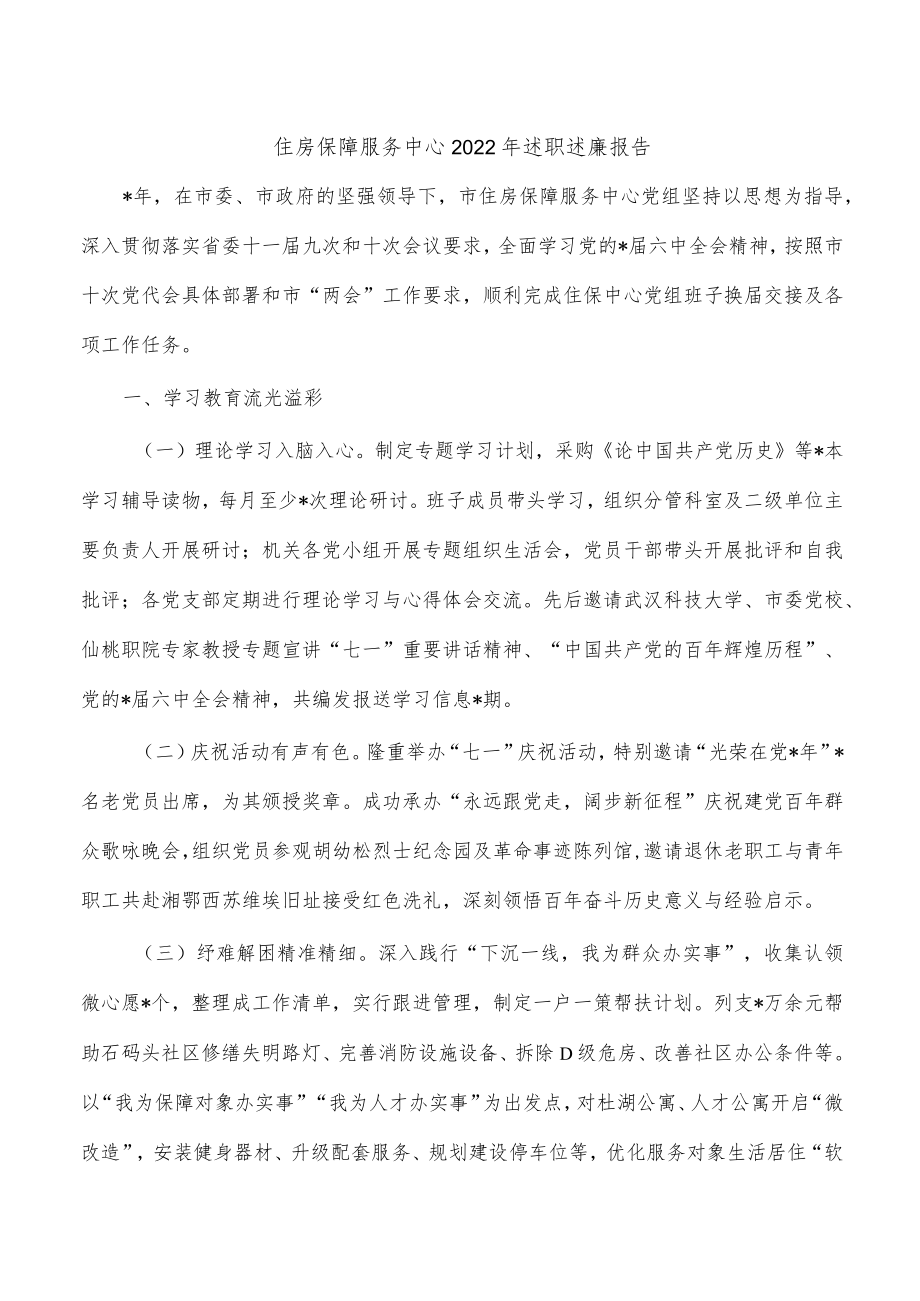 住房保障服务中心2022年述职述廉报告.docx_第1页