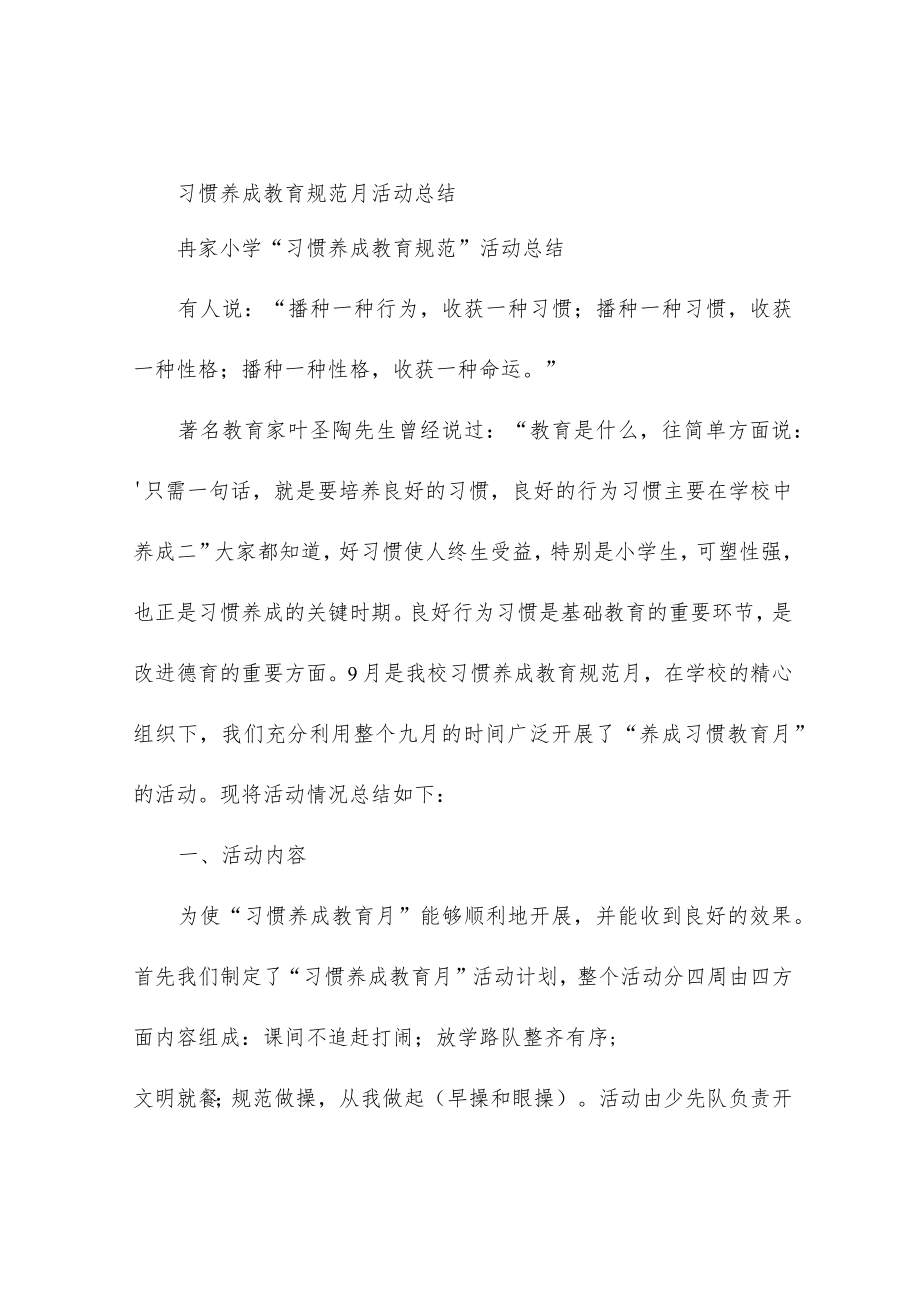 习惯养成教育规范月活动总结.docx_第1页