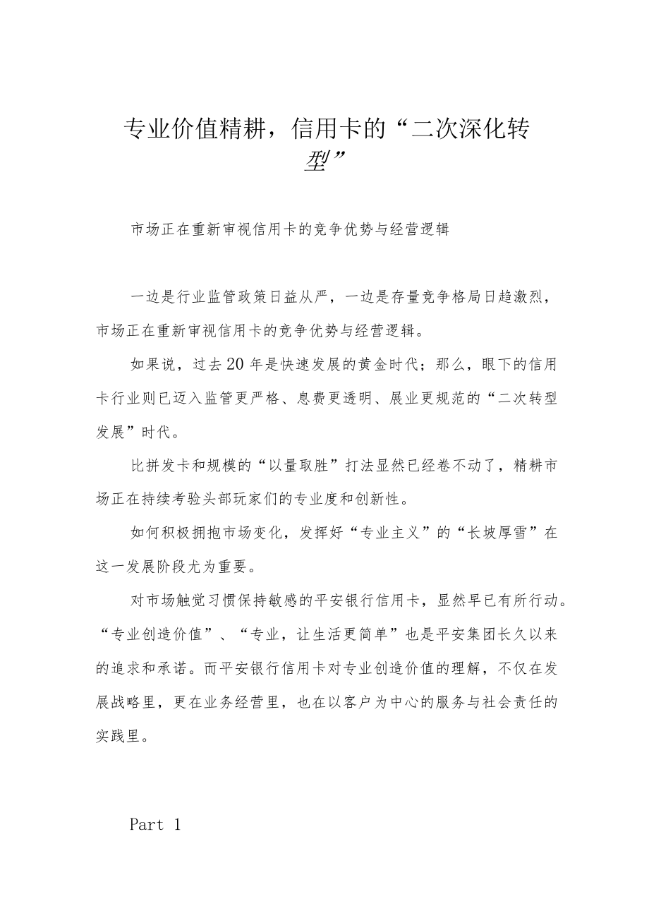 专业价值精耕信用卡的“二次深化转型”.docx_第1页