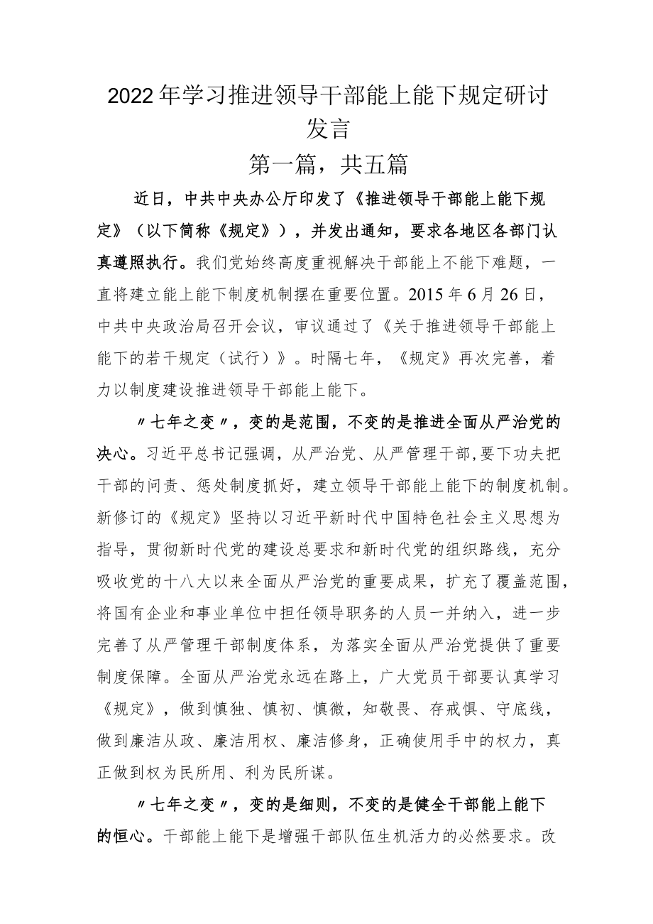 2022年学习推进领导干部能上能下规定研讨发言.docx_第1页