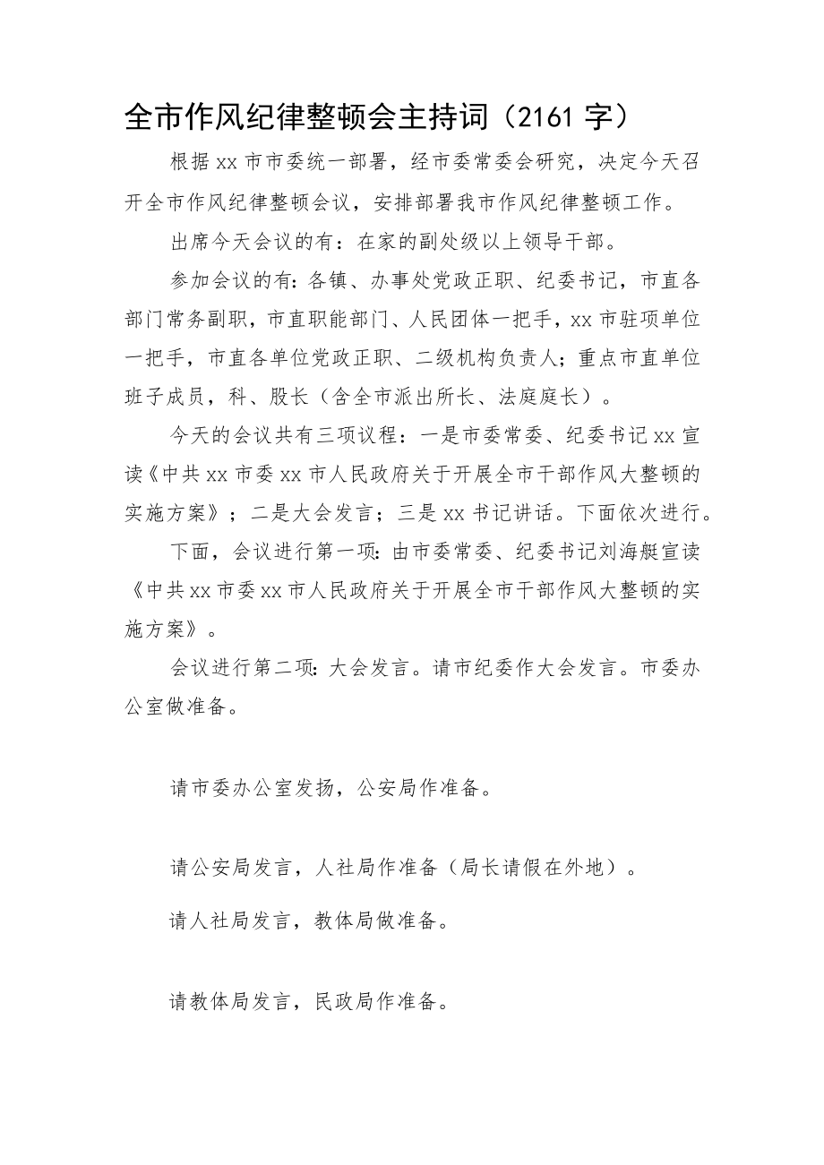 全市作风纪律整顿会主持词.docx_第1页